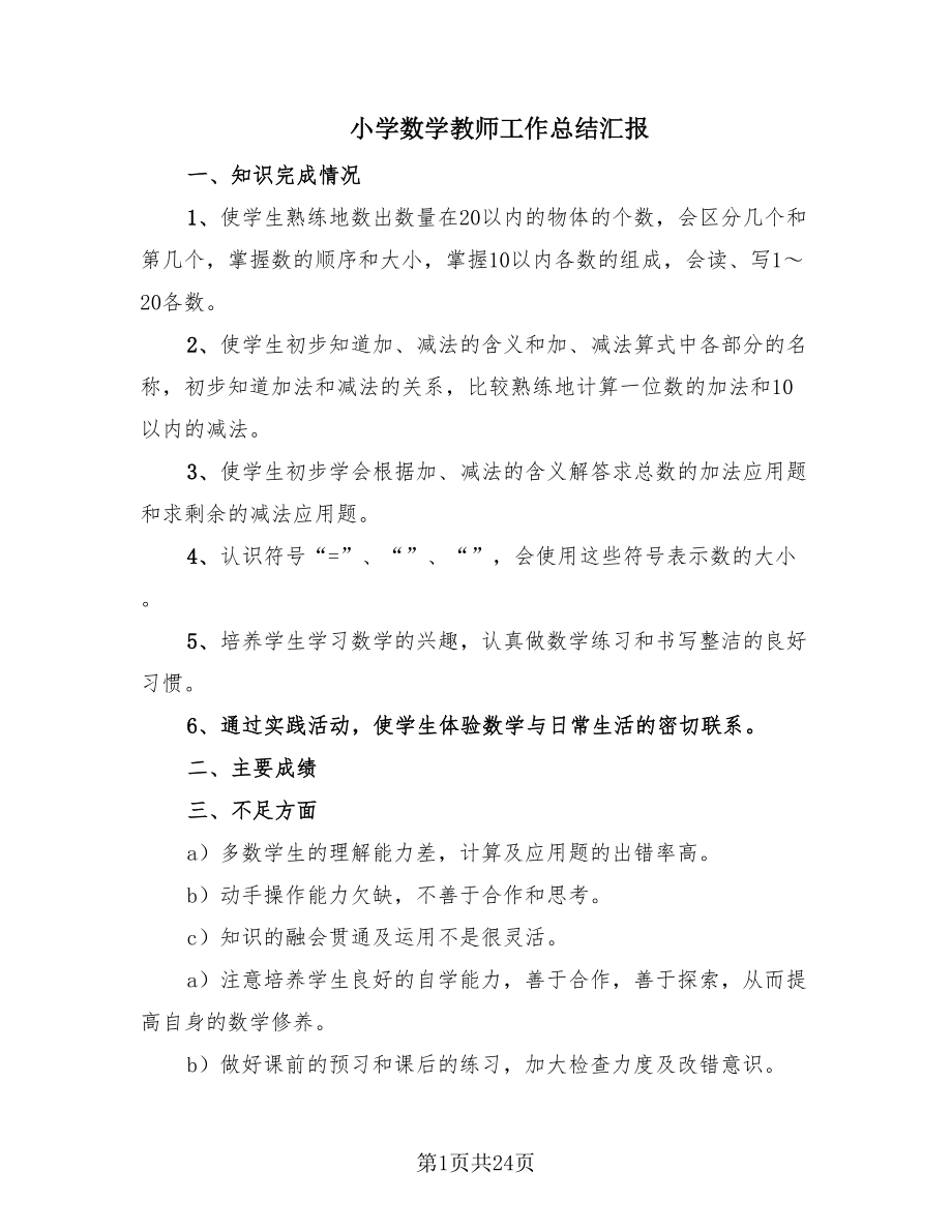 小学数学教师工作总结汇报（12篇）.doc_第1页