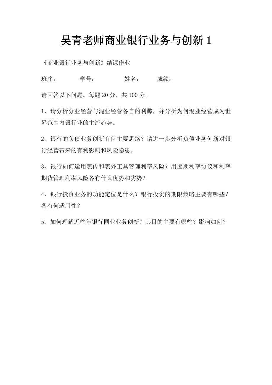 吴青老师商业银行业务与创新1_第1页