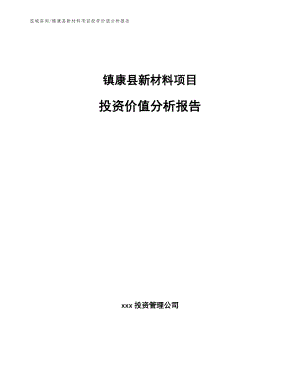 镇康县新材料项目投资价值分析报告【范文模板】