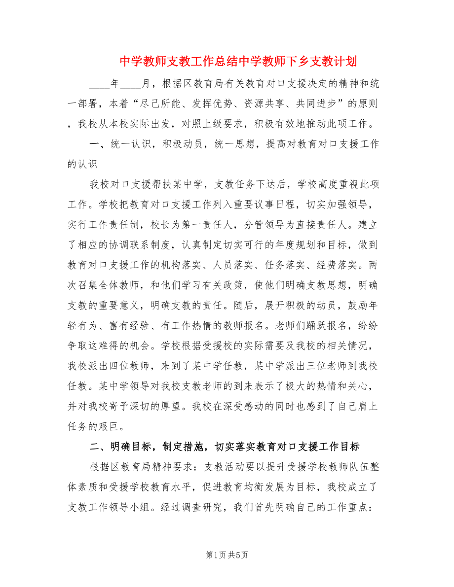 中学教师支教工作总结中学教师下乡支教计划（2篇）.doc_第1页