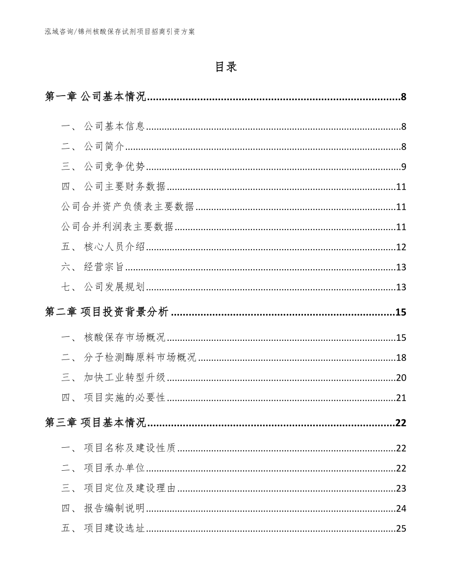 锦州核酸保存试剂项目招商引资方案【参考模板】_第1页