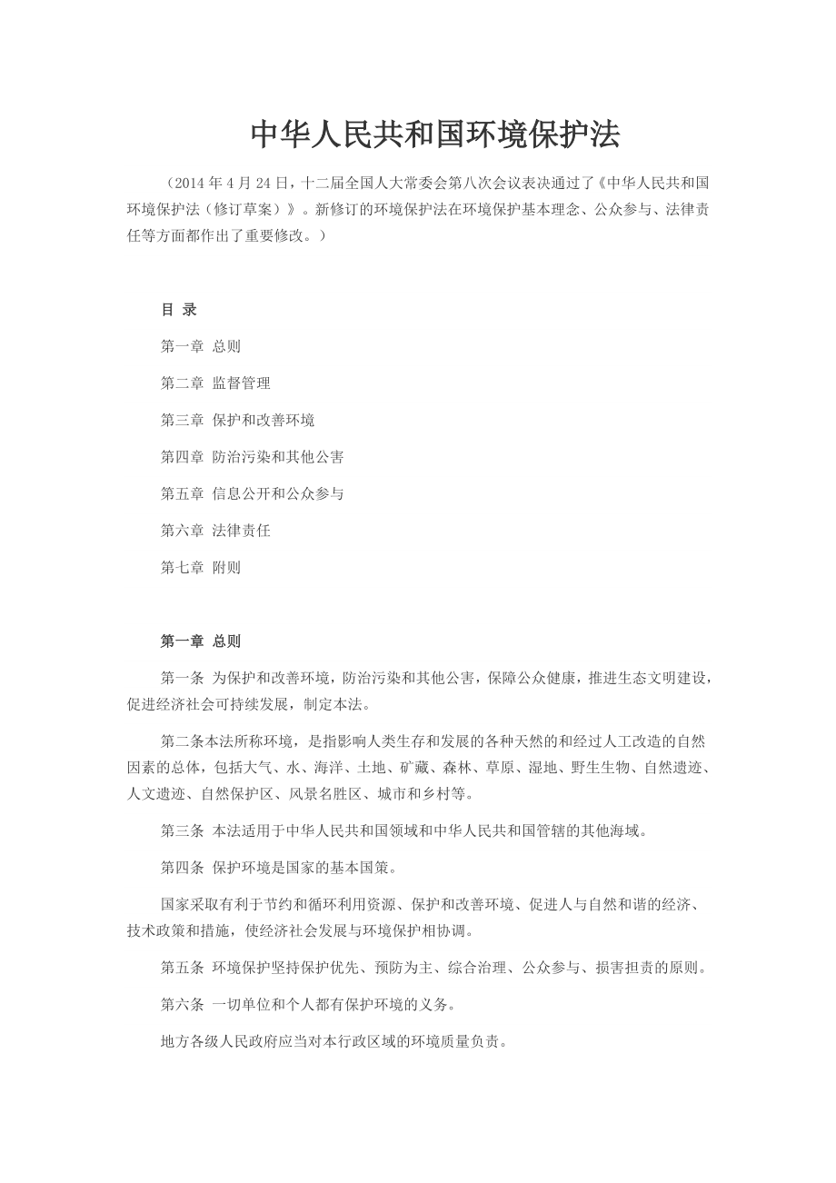 中华人民共和国环境保护法(2014年4月24日修订通过)_第1页