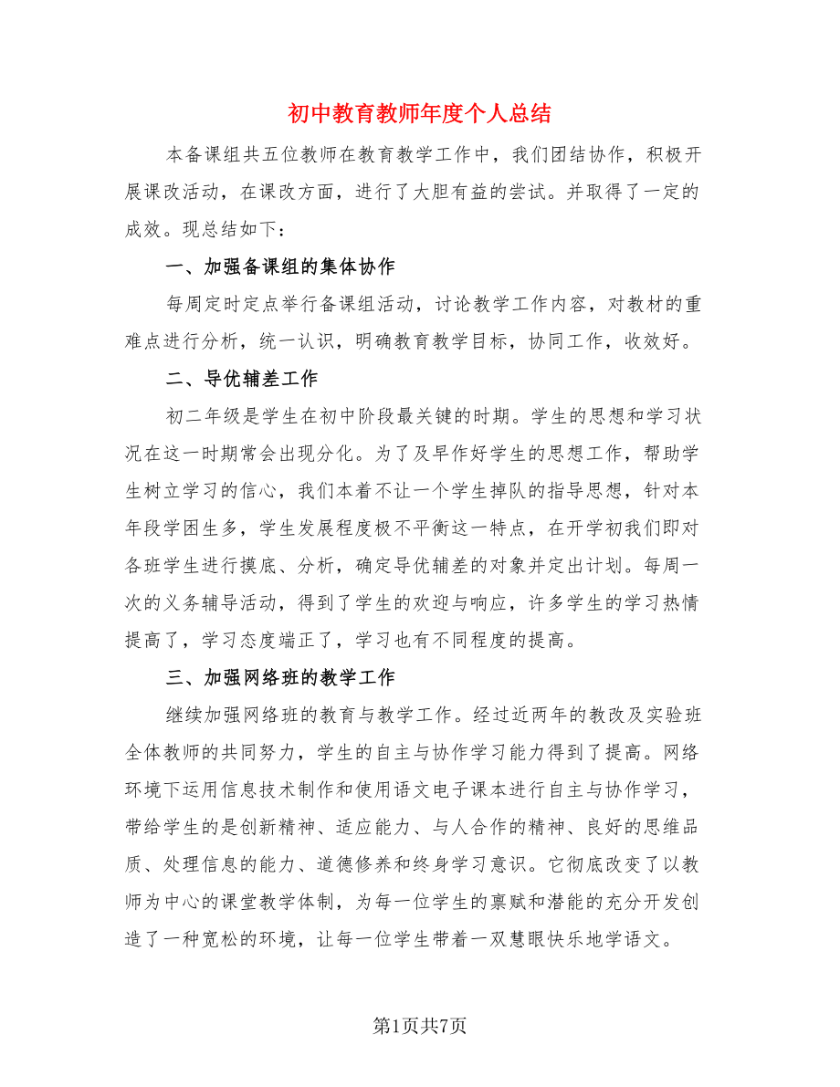 初中教育教师年度个人总结（3篇）.doc_第1页