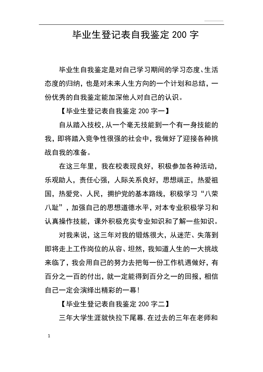 毕业生登记表自我鉴定200字12708_第1页