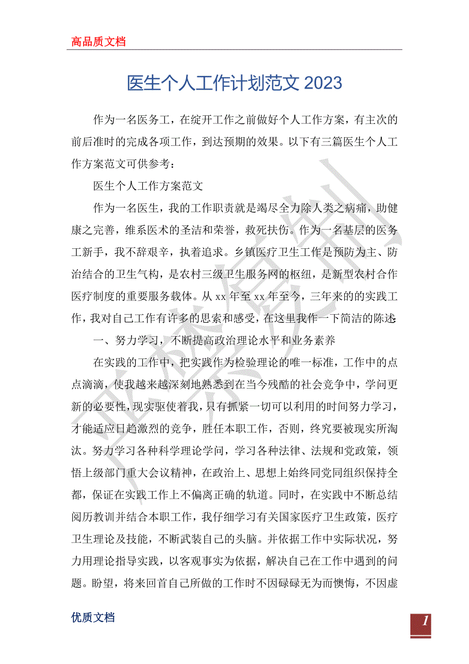 医生个人工作计划范文2023_第1页