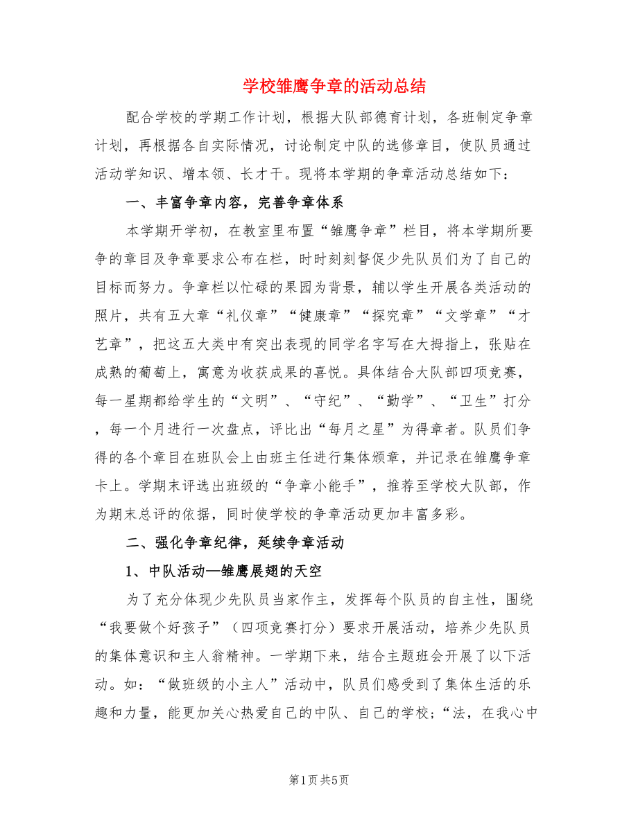 学校雏鹰争章的活动总结（2篇）.doc_第1页