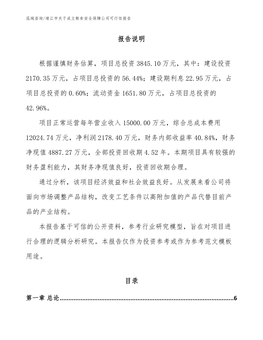 靖江市关于成立粮食安全保障公司可行性报告_第1页