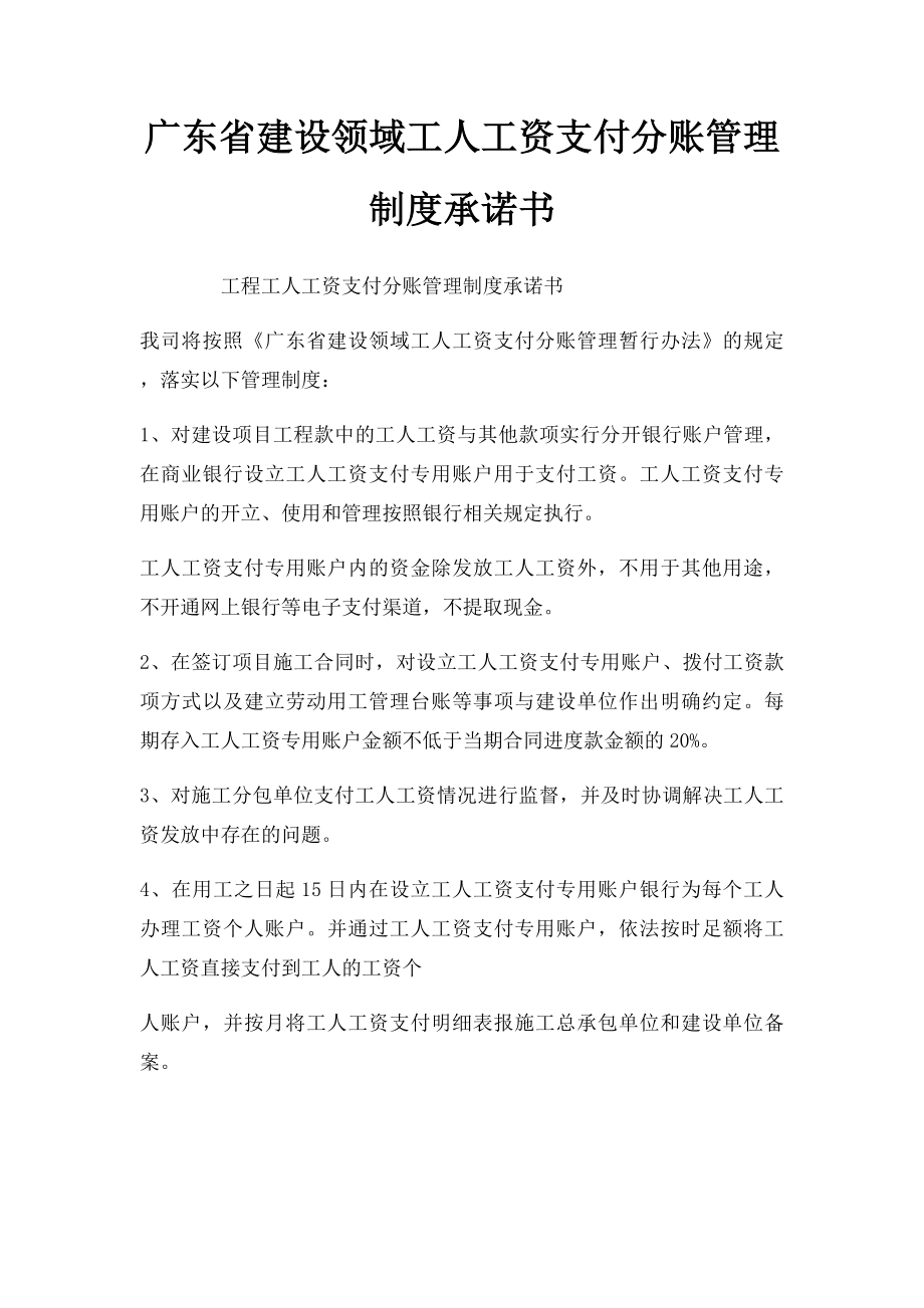 广东省建设领域工人工资支付分账管理制度承诺书_第1页
