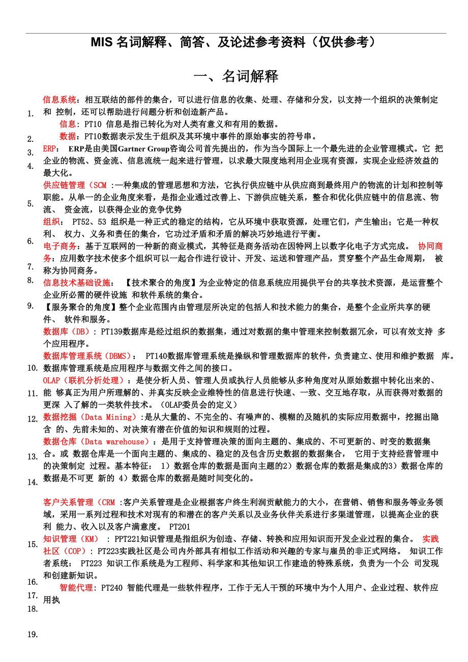 广东商学院MIS名词解释附上答案(仅供参考)_第1页