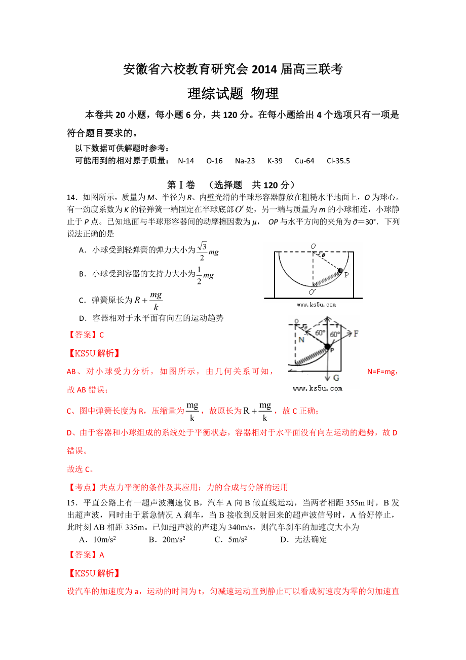 安徽省六校教育研究会高三联考理综 物理试题Word版含解析_第1页