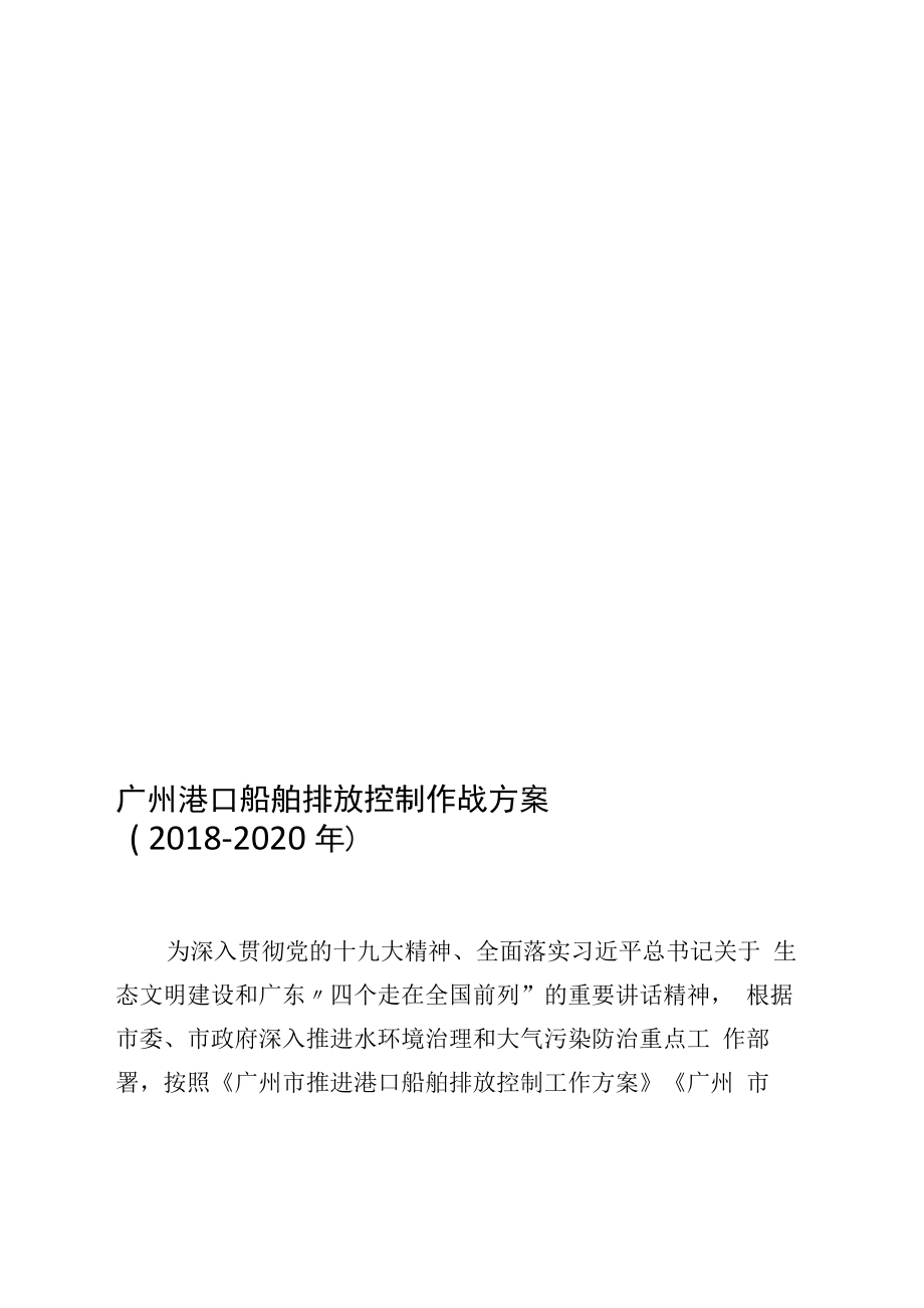 广州港口船舶排放控制作战方案(2018_第1页