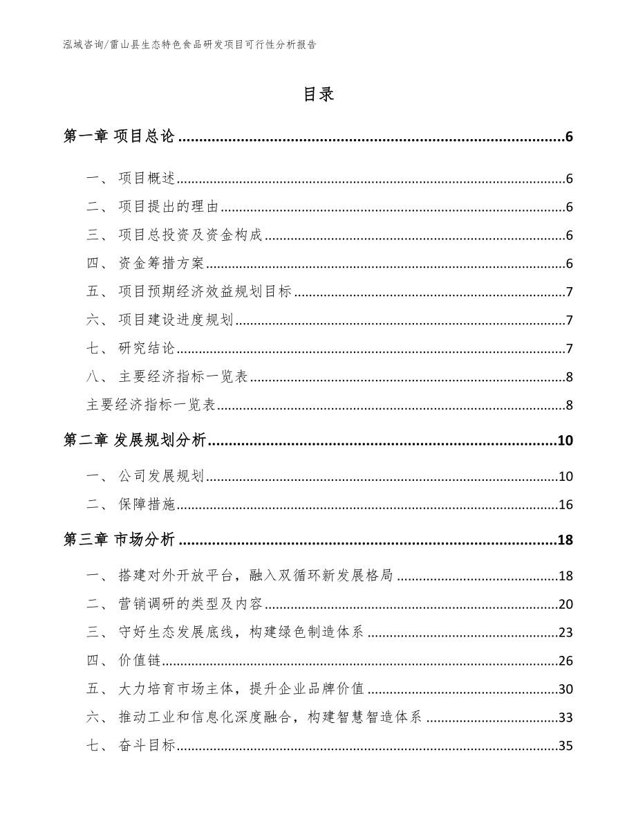 雷山县生态特色食品研发项目可行性分析报告_第1页