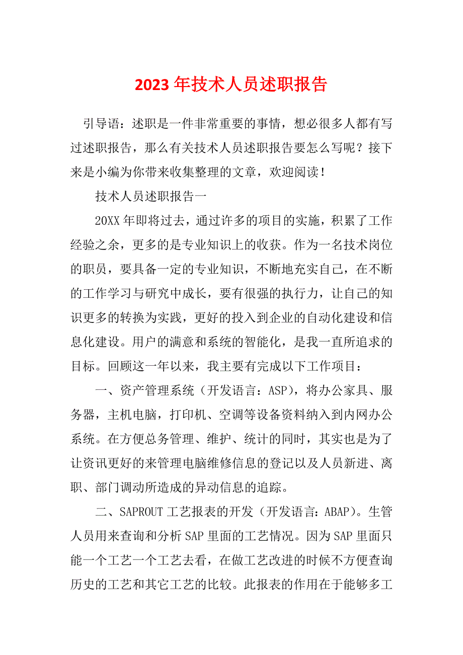 2023年技术人员述职报告_第1页