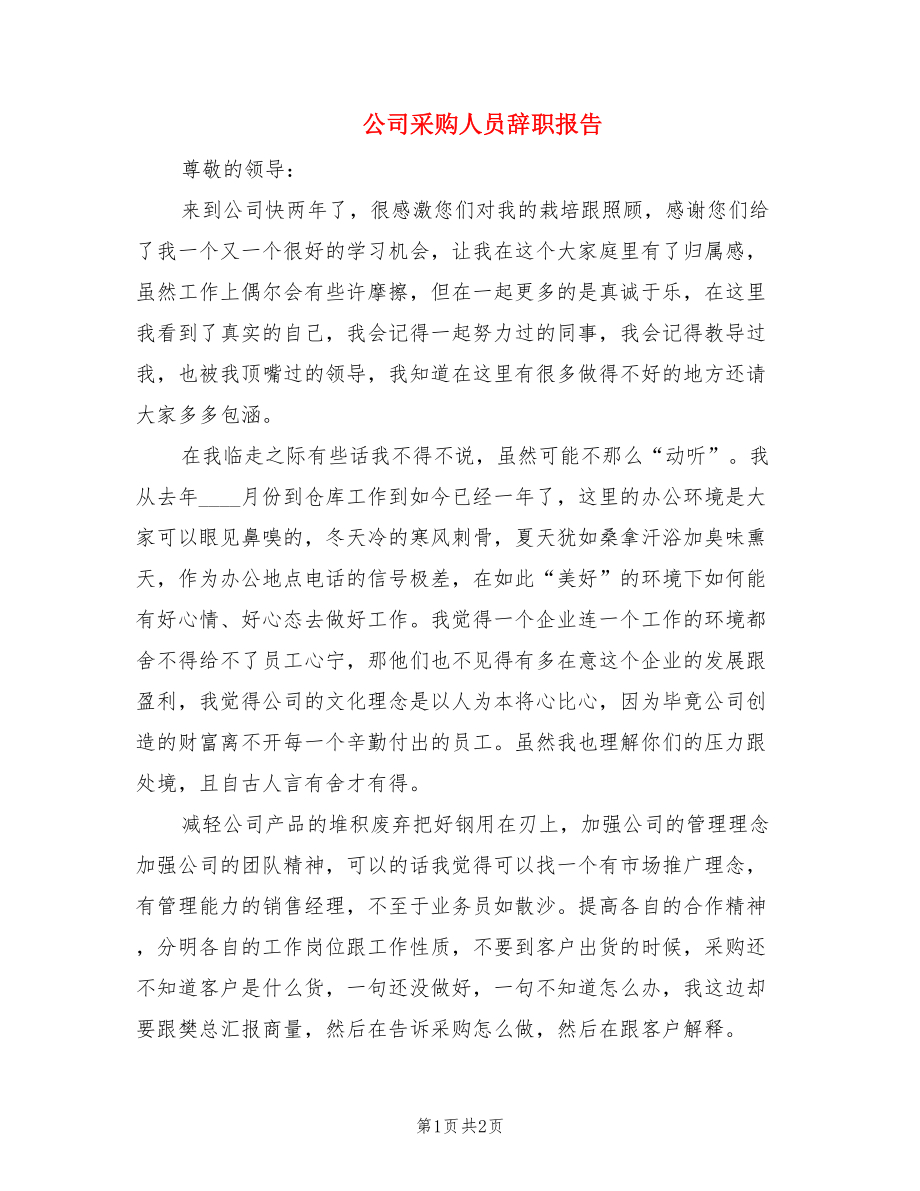 公司采购人员辞职报告.doc_第1页