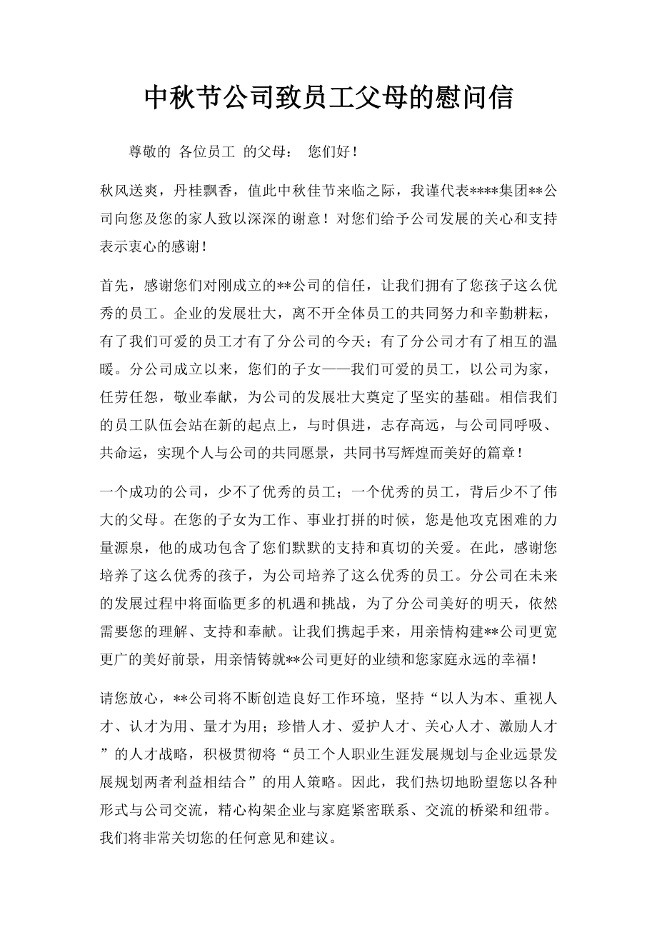 中秋节公司致员工父母的慰问信_第1页
