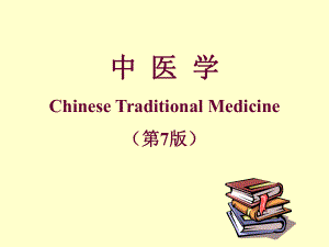 中医学课件：上篇第一章导论
