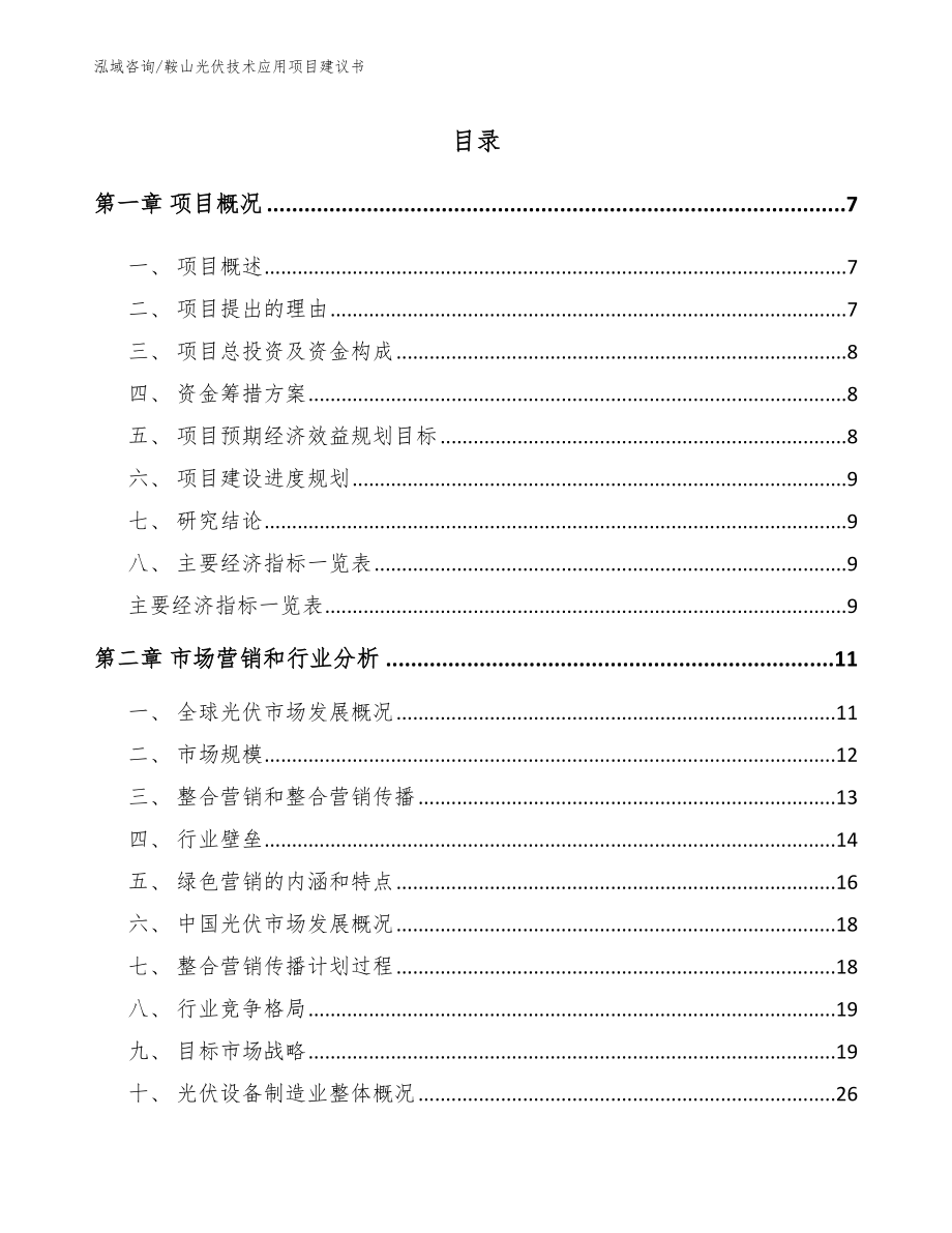 鞍山光伏技术应用项目建议书（模板参考）_第1页