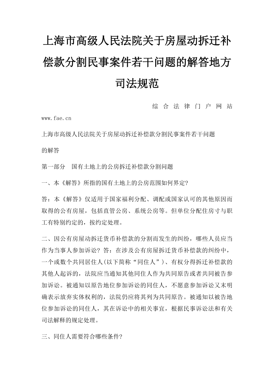 上海市高级人民法院关于房屋动拆迁补偿款分割民事案件若干问题的解答地方司法规范_第1页