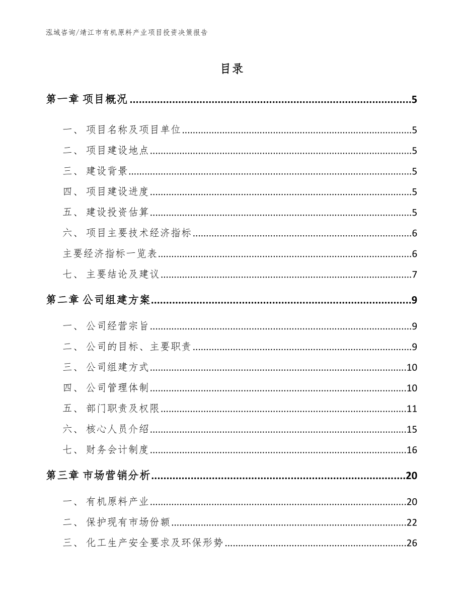 靖江市有机原料产业项目投资决策报告_第1页