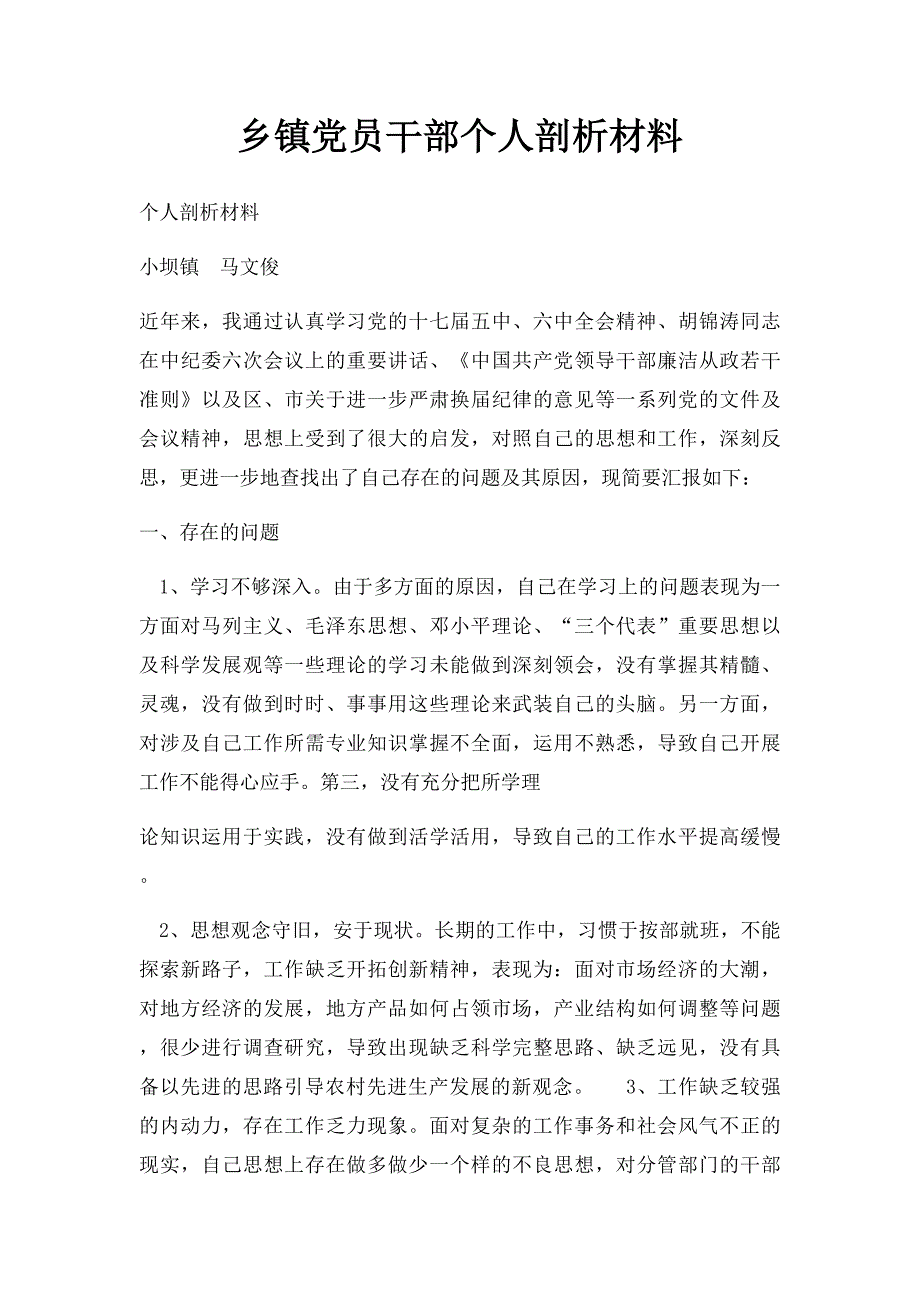 乡镇党员干部个人剖析材料_第1页