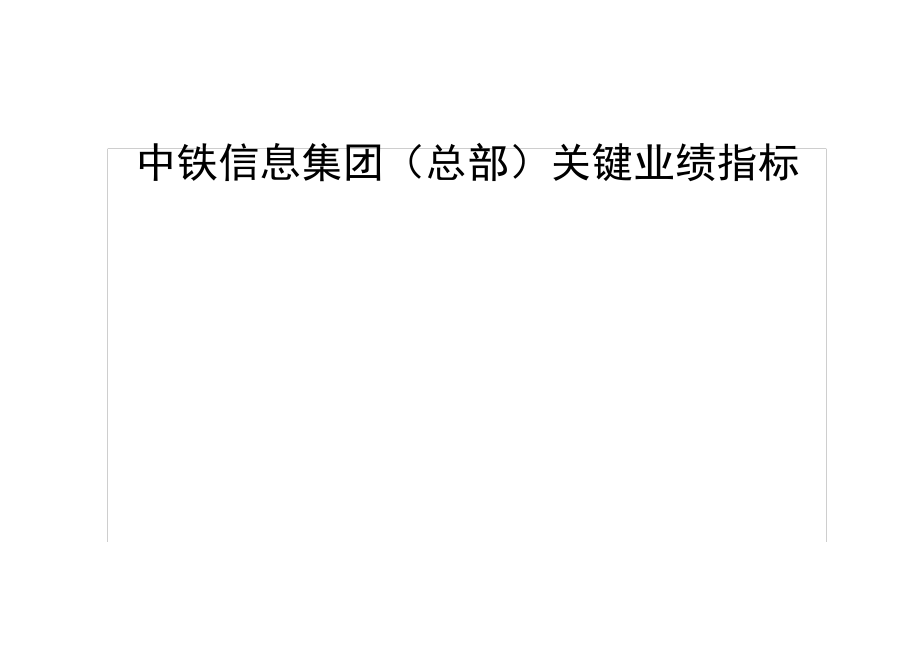 中铁信息集团岗位关键业绩指标库汇编18292_第1页