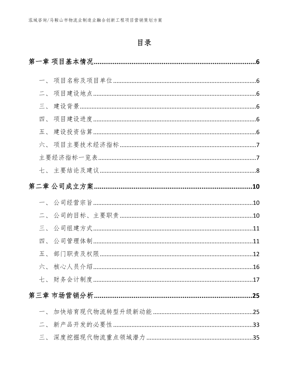 马鞍山市物流业制造业融合创新工程项目营销策划方案_第1页