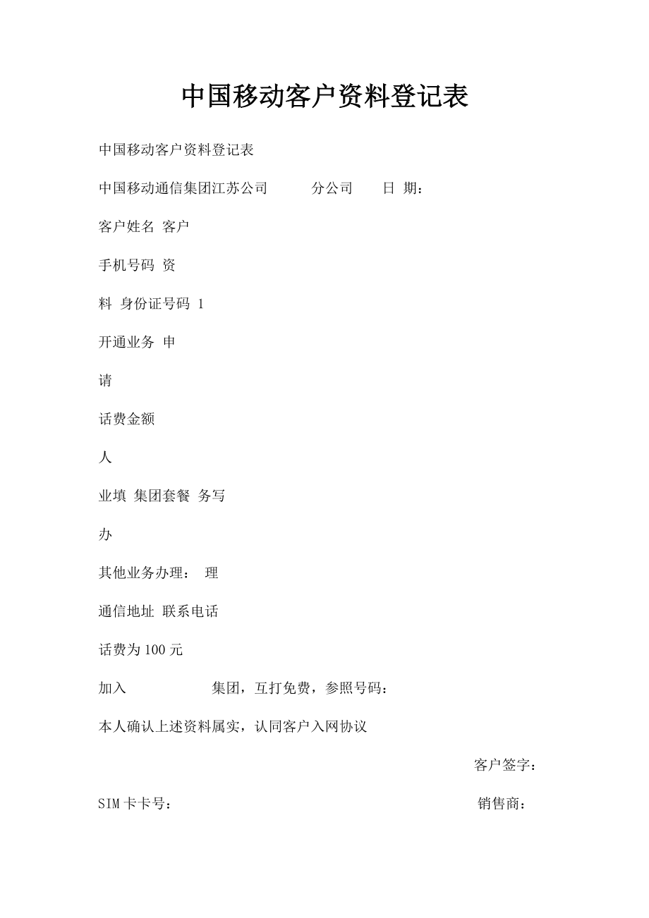 中国移动客户资料登记表_第1页