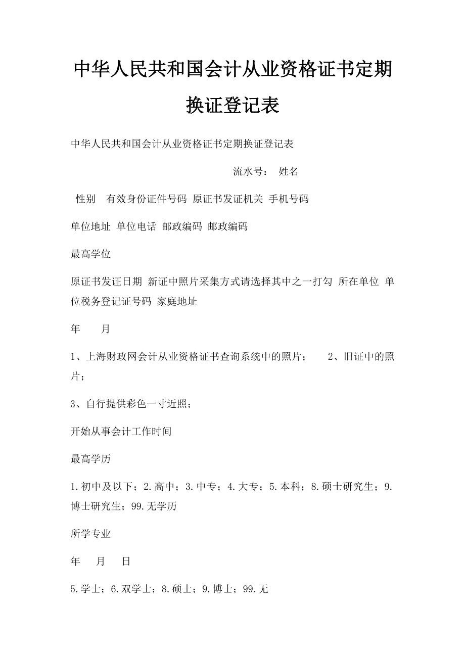 中华人民共和国会计从业资格证书定期换证登记表_第1页