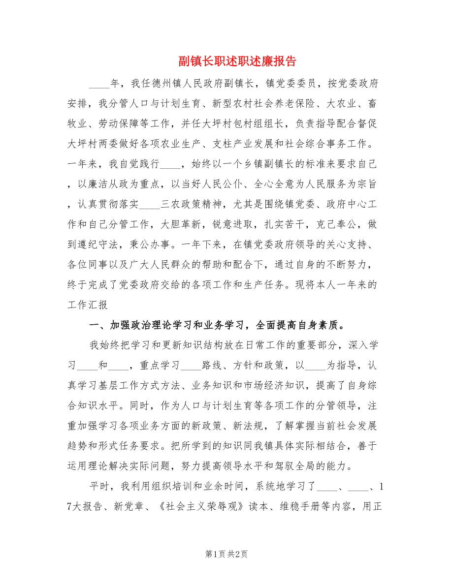 副镇长职述职述廉报告.doc_第1页