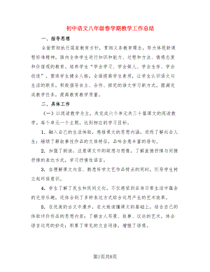 初中语文八年级春学期教学工作总结（2篇）.doc