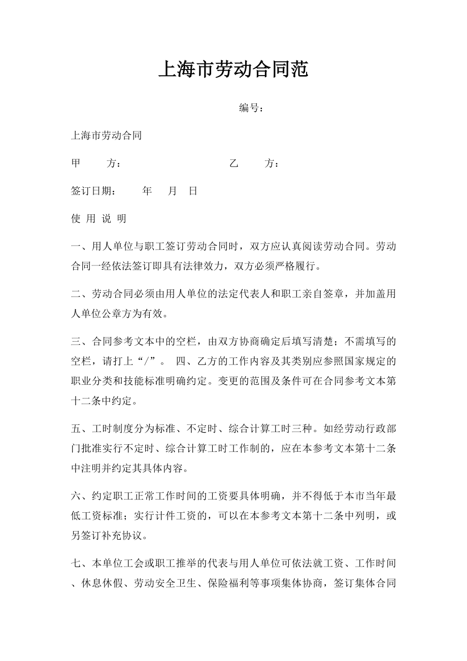 上海市劳动合同范_第1页