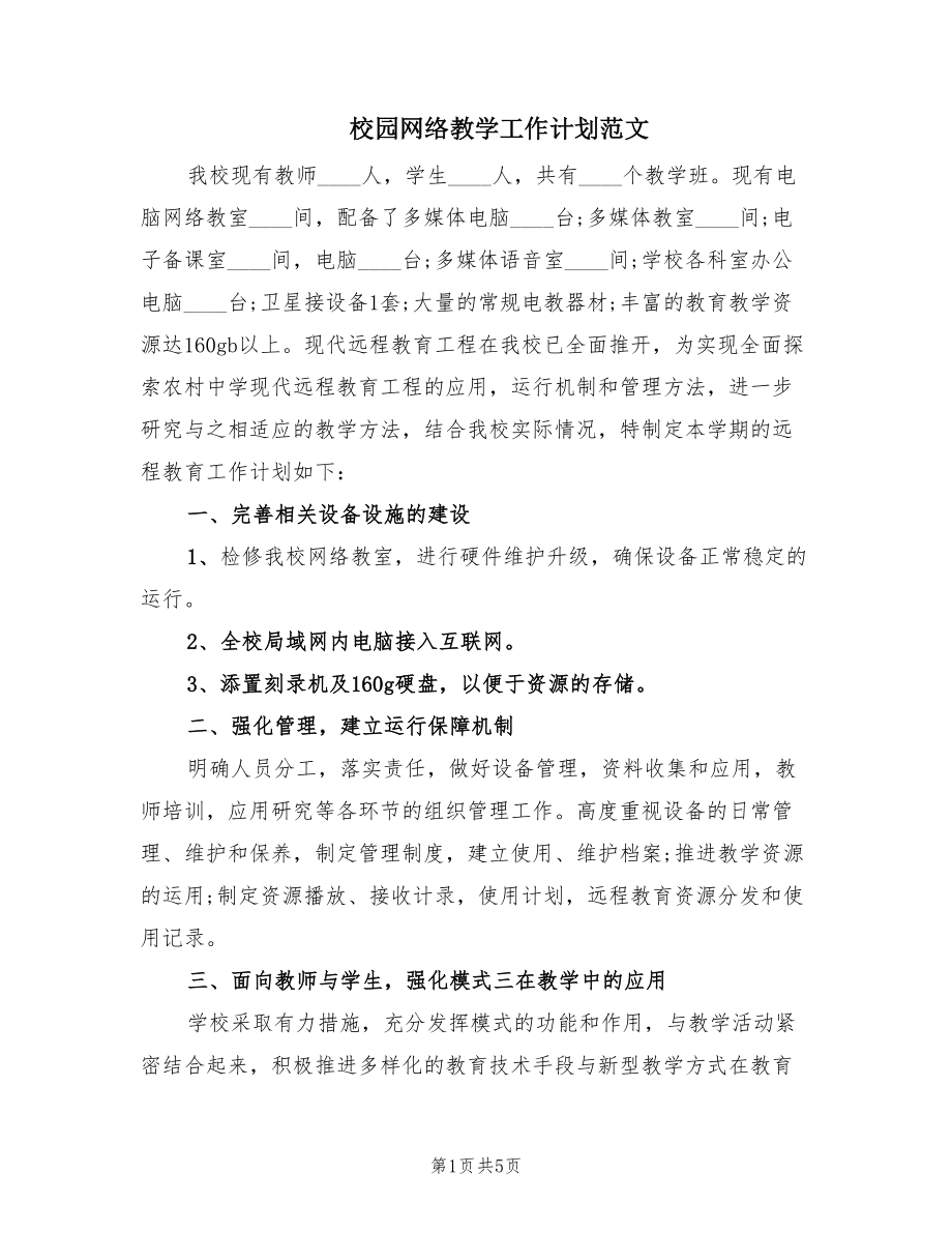 校园网络教学工作计划范文.doc_第1页