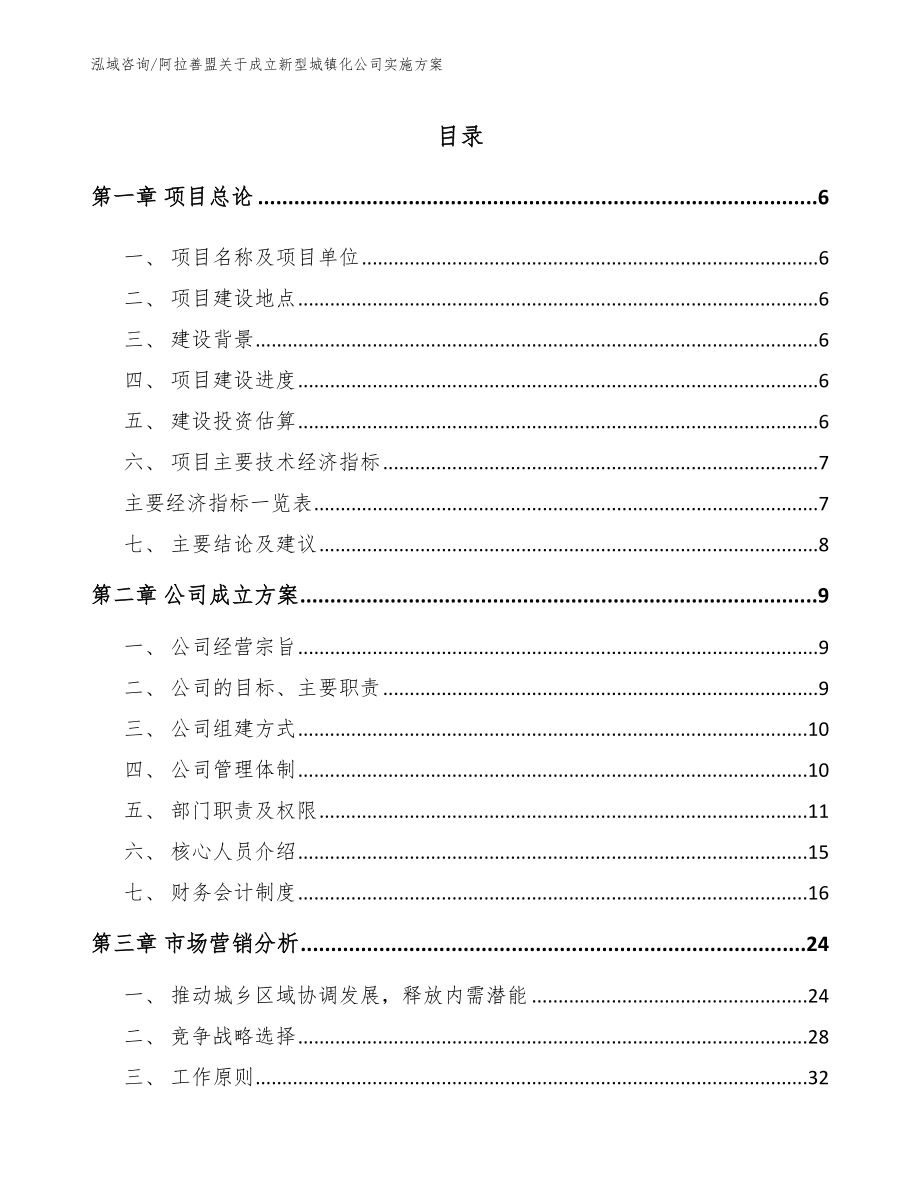 阿拉善盟关于成立新型城镇化公司实施方案范文参考_第1页