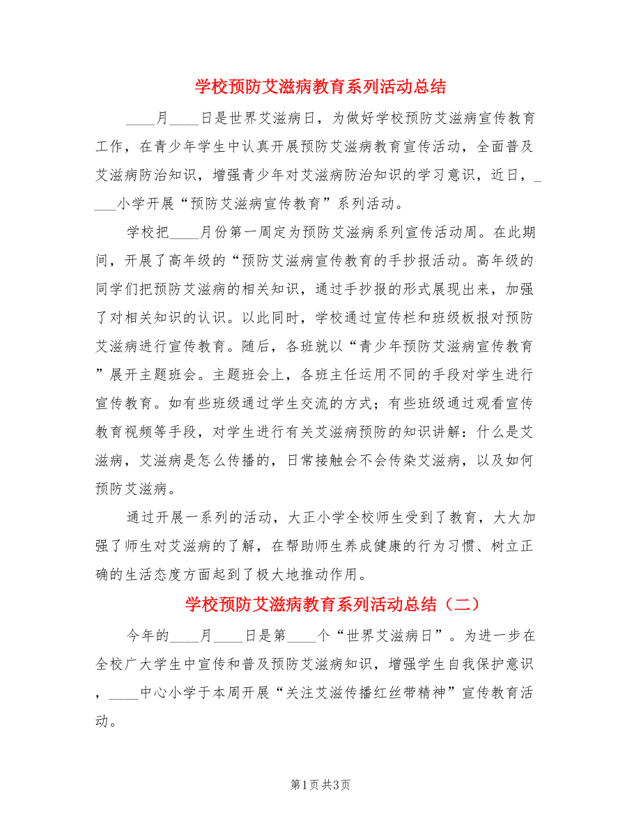 学校预防艾滋病教育系列活动总结（三篇）.doc_第1页