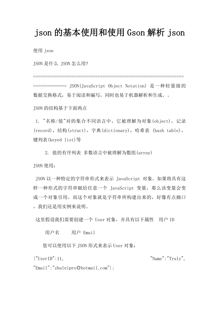 json的基本使用和使用Gson解析json_第1页