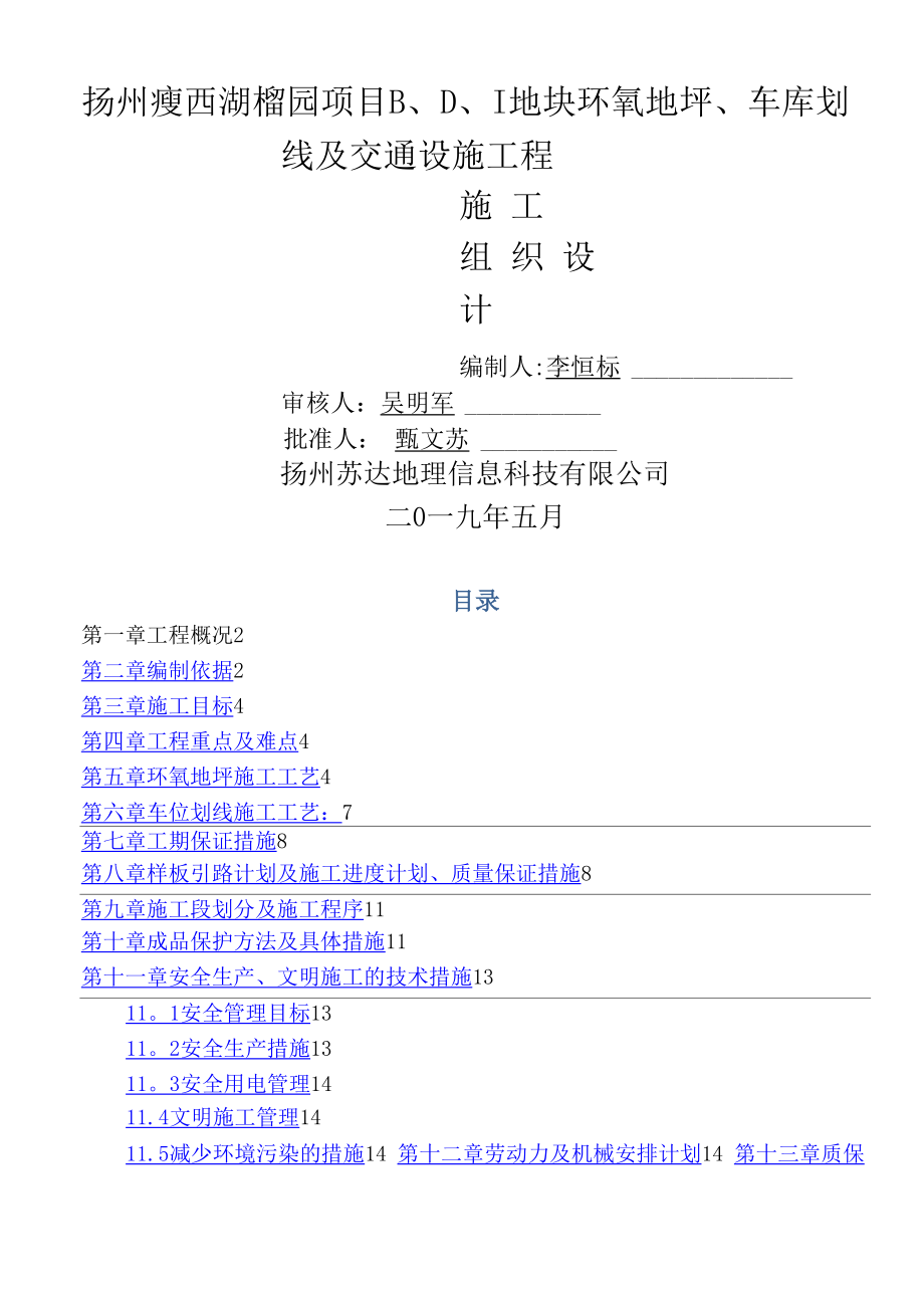 环氧地坪、车库划线及交通设施工程施工方案_第1页