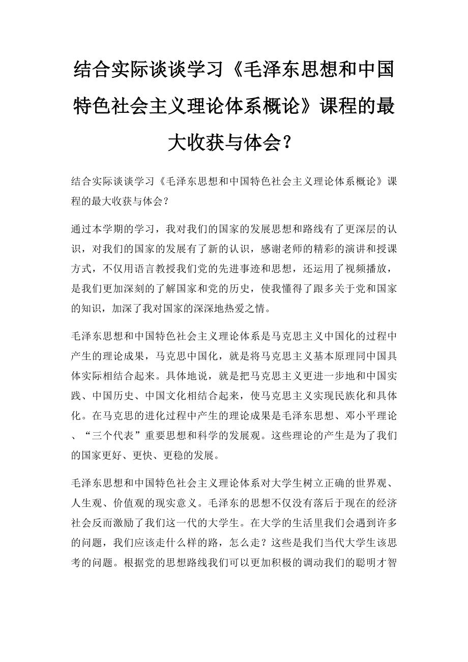 结合实际谈谈学习《毛泽东思想和中国特色社会主义理论体系概论》课程的最大收获与体会？_第1页