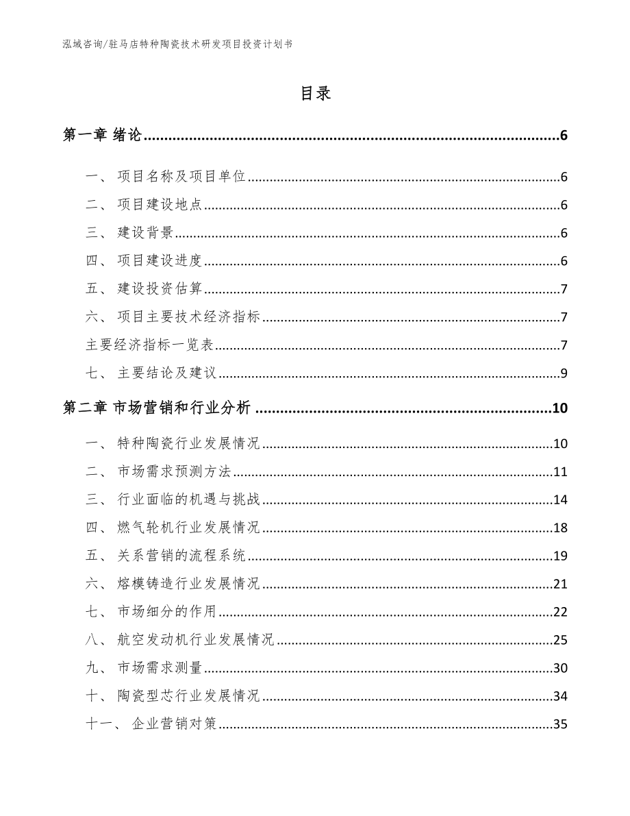 驻马店特种陶瓷技术研发项目投资计划书_第1页