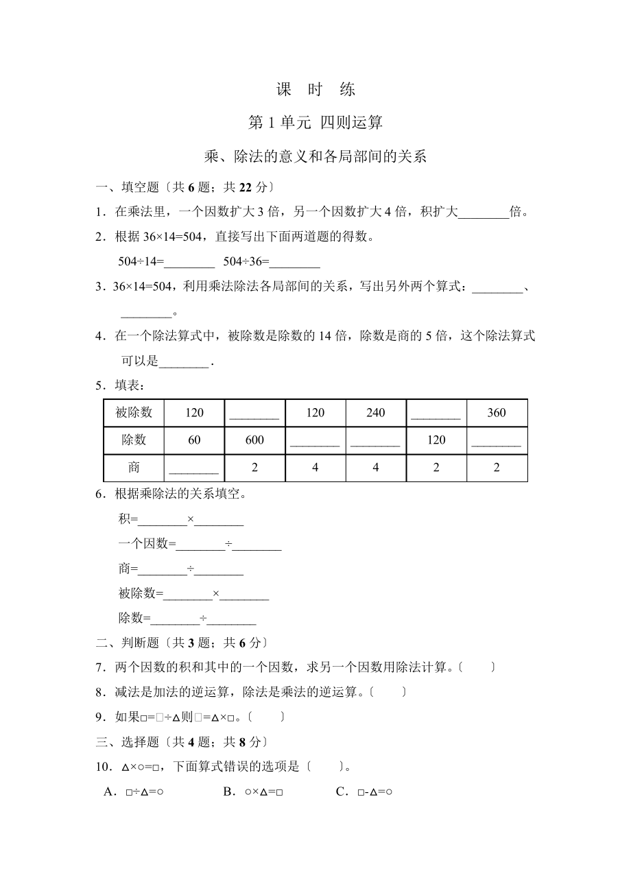 人教版四年级下册数学课时练第一单元《乘、除法的意义和各部分间的关系》3附答案6498_第1页