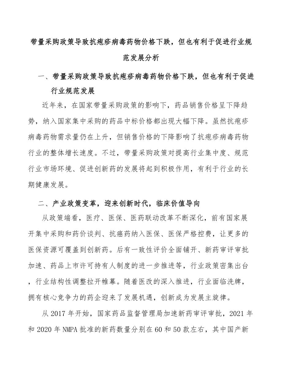 带量采购政策导致抗疱疹病毒药物价格下跌但也有利于促进行业规范发展分析_第1页