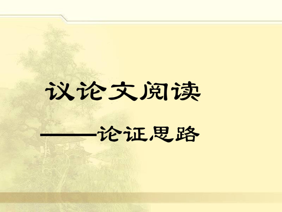 中考初中语文议论文阅读考点论证思路复习指导8693_第1页