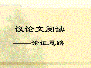 中考初中语文议论文阅读考点论证思路复习指导8693