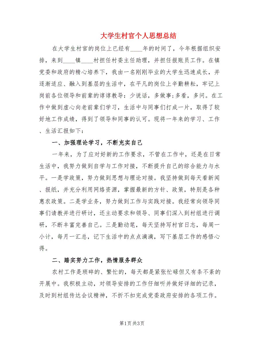 大学生村官个人思想总结.doc_第1页