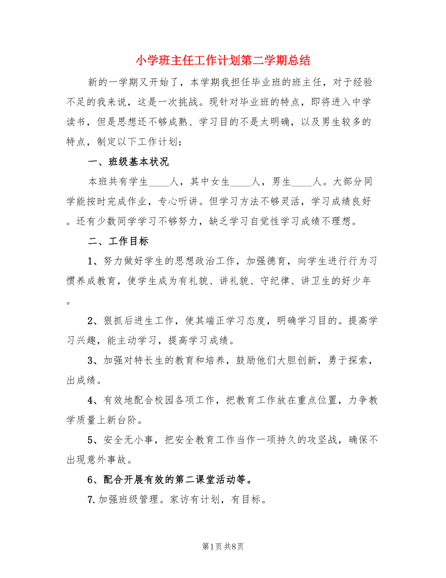 小学班主任工作计划第二学期总结（3篇）.doc_第1页