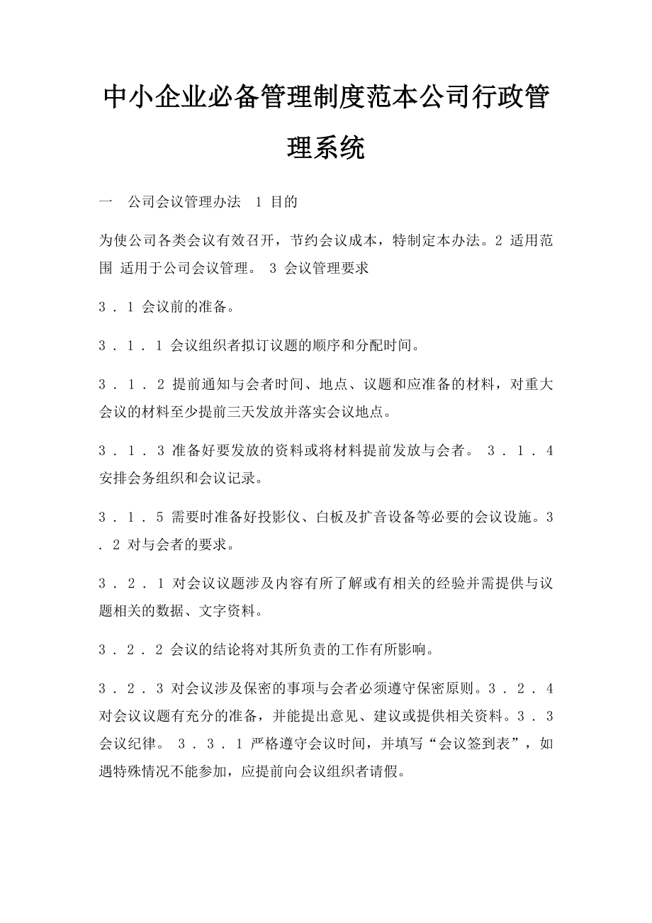 中小企业必备管理制度范本公司行政管理系统_第1页