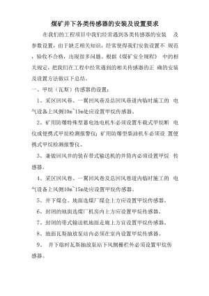 煤矿各类模拟量传感器的安装及设置要求