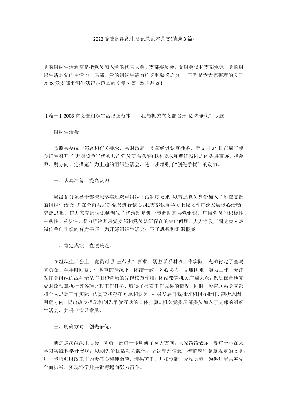 2022党支部组织生活记录范本范文(精选3篇)_第1页