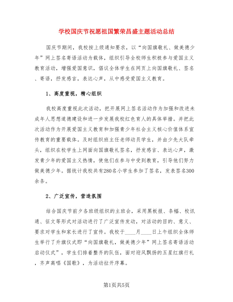 学校国庆节祝愿祖国繁荣昌盛主题活动总结（3篇）.doc_第1页