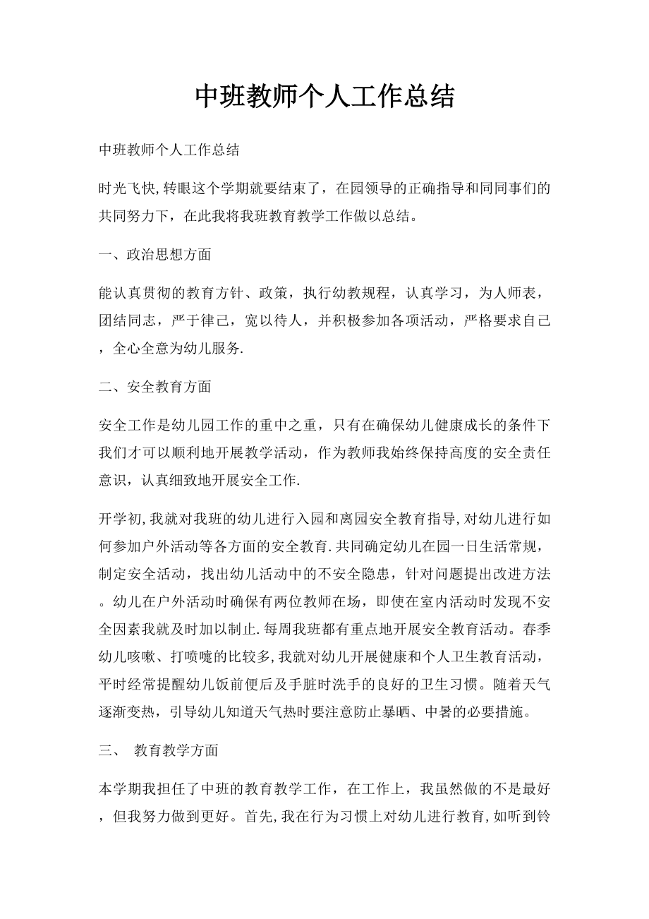 中班教师个人工作总结_第1页