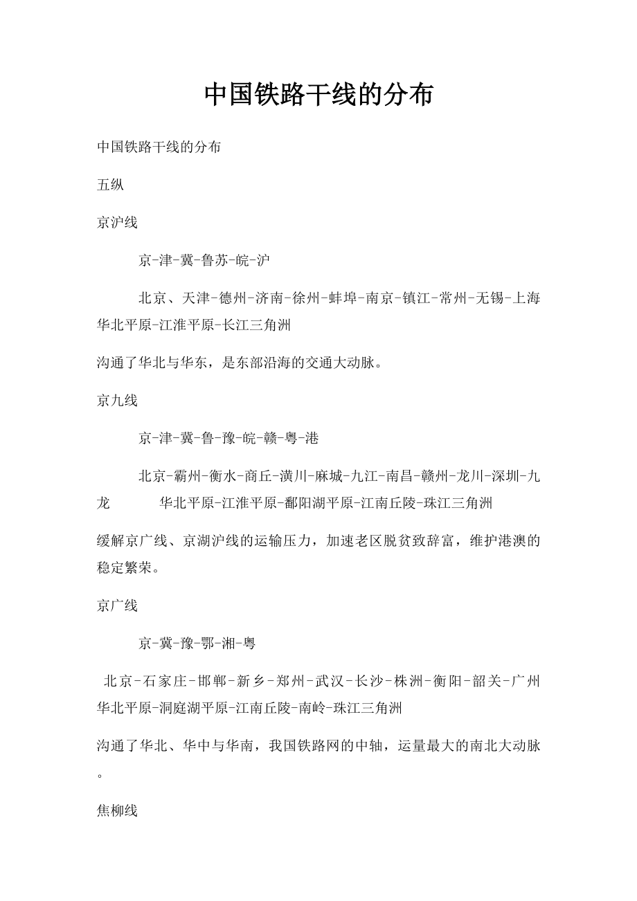中国铁路干线的分布_第1页